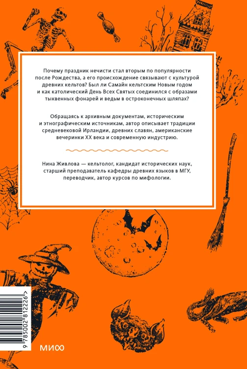 Мифы Хэллоуина. От костров Самайна и тыквенных фонарей до ведьмы в решете и открытых холмов