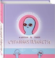 Странная планета