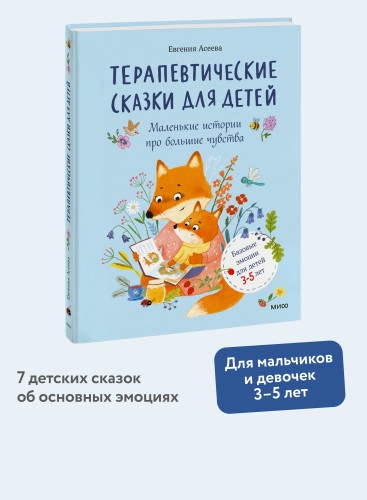 Терапевтические сказки для детей: маленькие истории про большие чувства