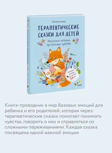Терапевтические сказки для детей: маленькие истории про большие чувства