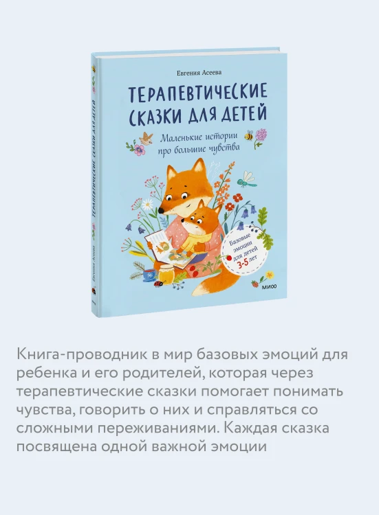Терапевтические сказки для детей: маленькие истории про большие чувства