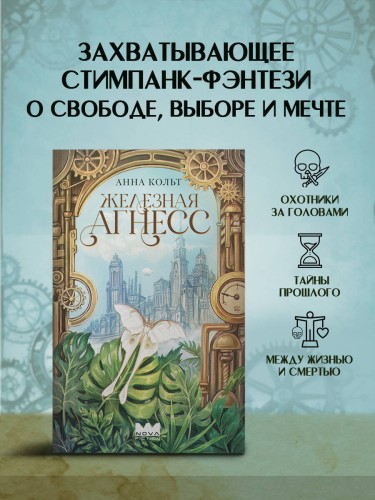 Железная Агнесс