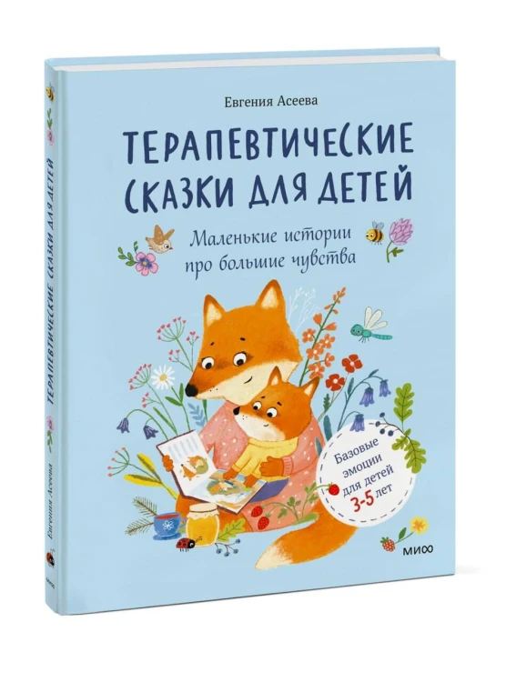 Терапевтические сказки для детей: маленькие истории про большие чувства