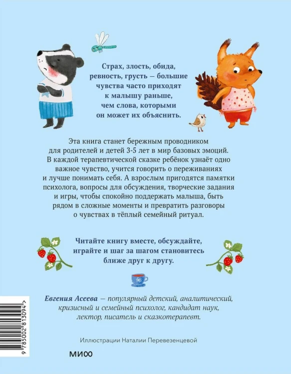 Терапевтические сказки для детей: маленькие истории про большие чувства