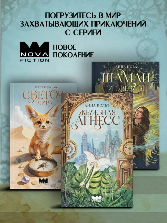 Железная Агнесс