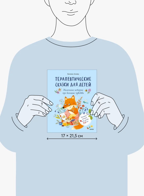 Терапевтические сказки для детей: маленькие истории про большие чувства