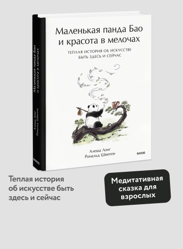 Маленькая панда Бао и красота в мелочах: теплая история об искусстве быть здесь и сейчас