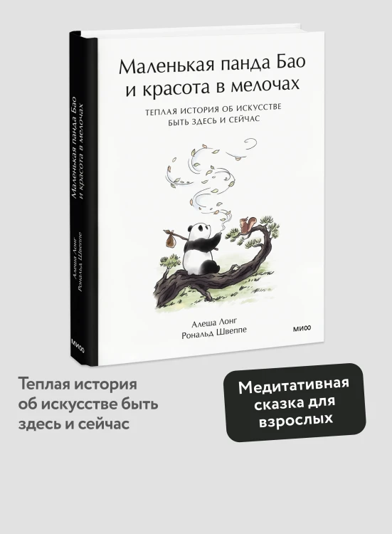 Маленькая панда Бао и красота в мелочах: теплая история об искусстве быть здесь и сейчас