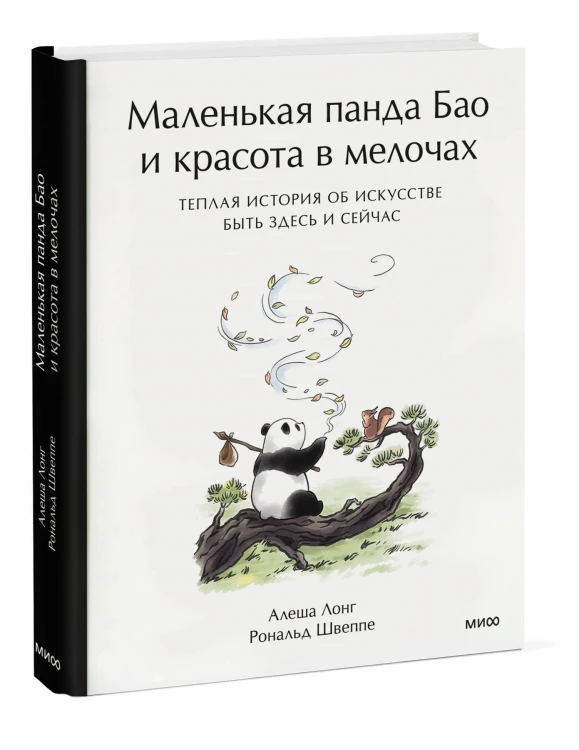 Маленькая панда Бао и красота в мелочах: теплая история об искусстве быть здесь и сейчас
