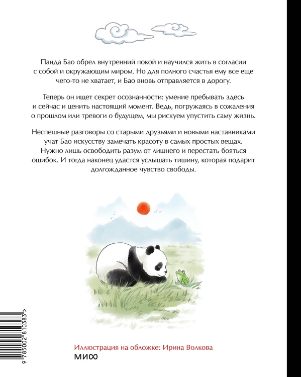 Маленькая панда Бао и красота в мелочах: теплая история об искусстве быть здесь и сейчас
