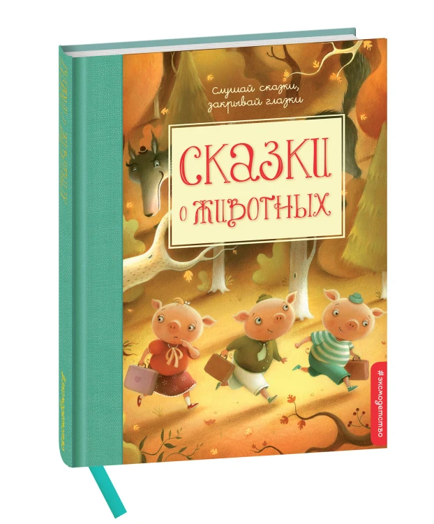 Сказки о животных