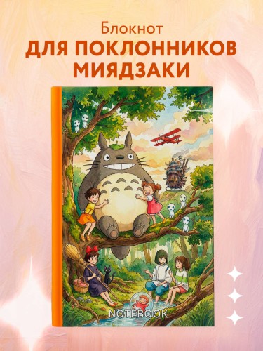 Блокнот. Хаяо Миядзаки — Вдохновение на каждый день (формат А5, 160 стр., контентный блок)