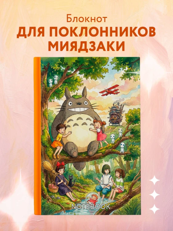 Блокнот. Хаяо Миядзаки — Вдохновение на каждый день (формат А5, 160 стр., контентный блок)
