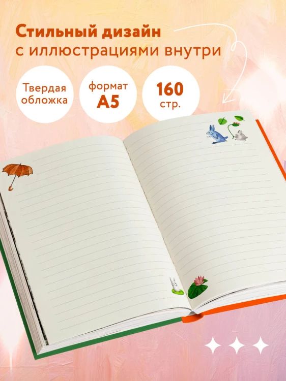 Блокнот. Хаяо Миядзаки — Вдохновение на каждый день (формат А5, 160 стр., контентный блок)