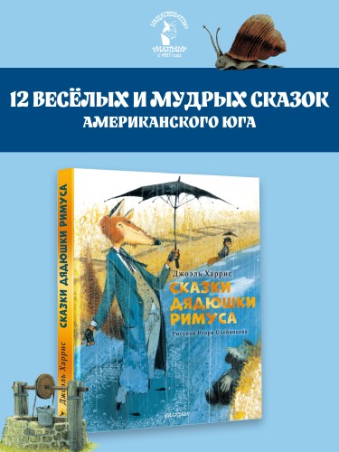 Сказки дядюшки Римуса. Рис. И. Олейникова