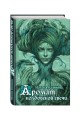 Аромат колдовской свечи