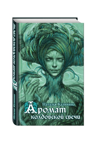 Аромат колдовской свечи