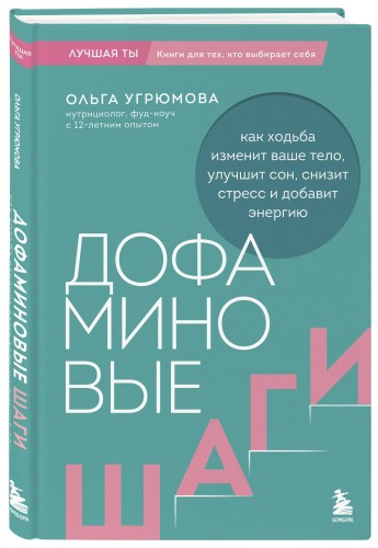 Дофаминовые шаги. Как ходьба изменит ваше тело, улучшит сон, снизит стресс и добавит энергию