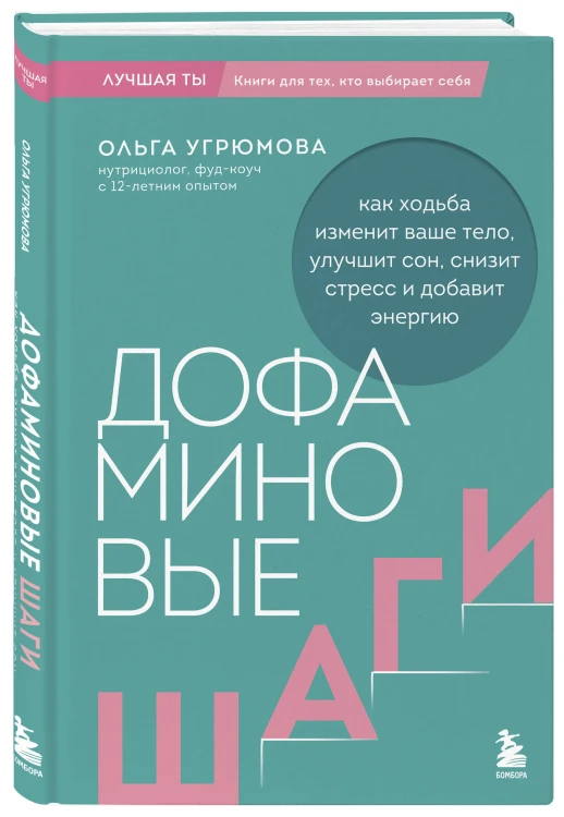 Дофаминовые шаги. Как ходьба изменит ваше тело, улучшит сон, снизит стресс и добавит энергию