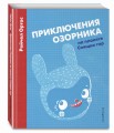 Приключения Озорника на планете Спящих гор