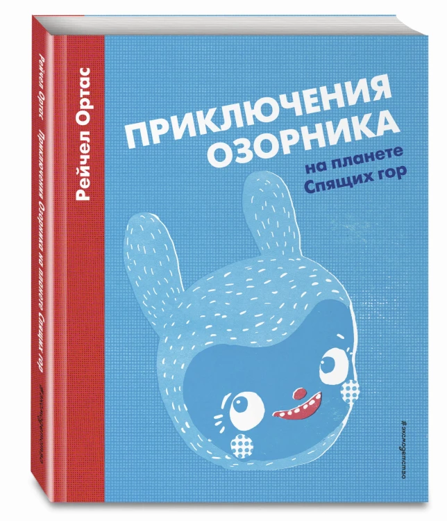 Приключения Озорника на планете Спящих гор