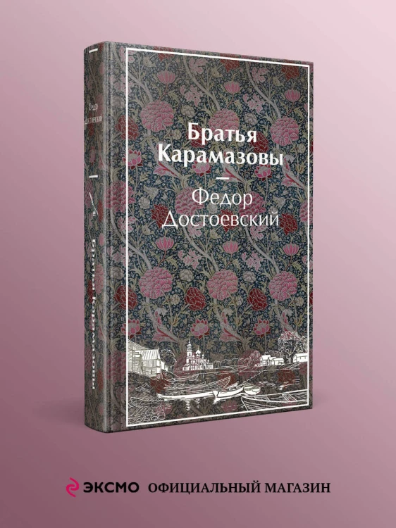Братья Карамазовы