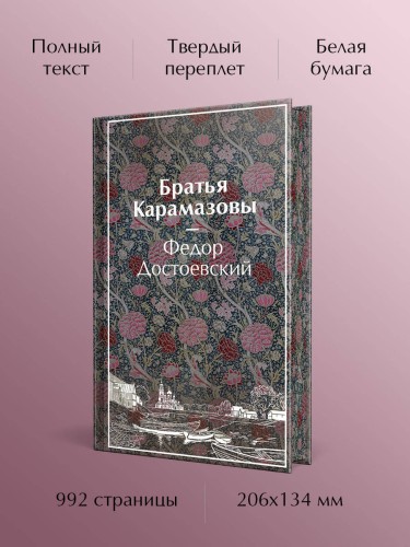 Братья Карамазовы