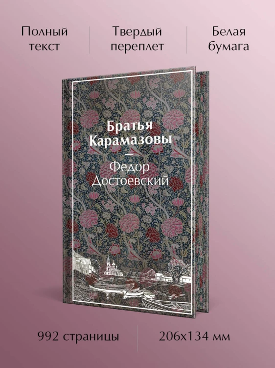 Братья Карамазовы