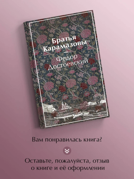 Братья Карамазовы
