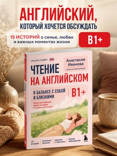 Чтение на английском. В балансе с собой и близкими. B1+. Учите английский через истории из реальной жизни