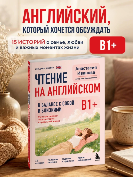 Чтение на английском. В балансе с собой и близкими. B1+. Учите английский через истории из реальной жизни