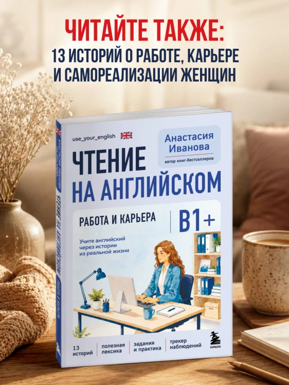 Чтение на английском. В балансе с собой и близкими. B1+. Учите английский через истории из реальной жизни