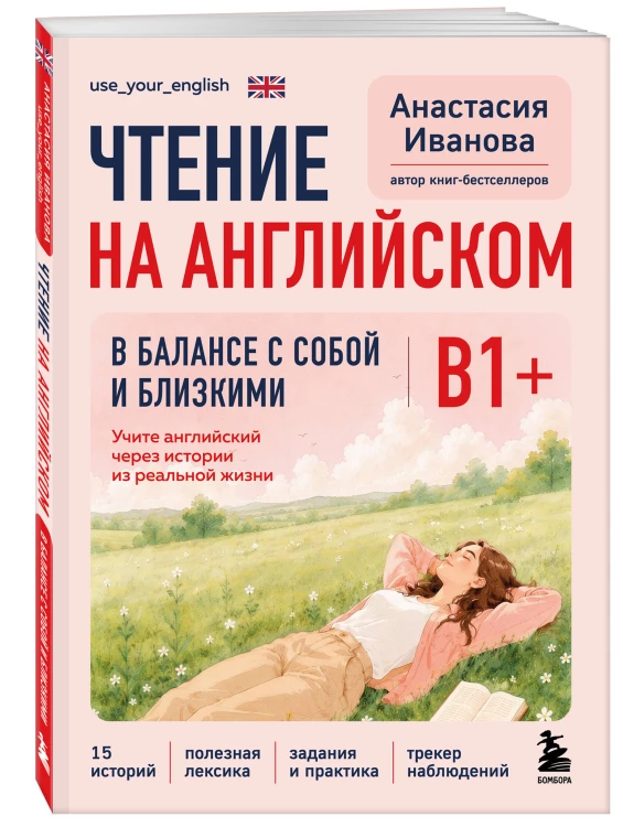 Чтение на английском. В балансе с собой и близкими. B1+. Учите английский через истории из реальной жизни