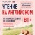 Чтение на английском. В балансе с собой и близкими. B1+. Учите английский через истории из реальной жизни