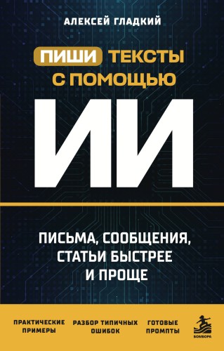 Пиши тексты с помощью ИИ: письма, сообщения, статьи быстрее и проще
