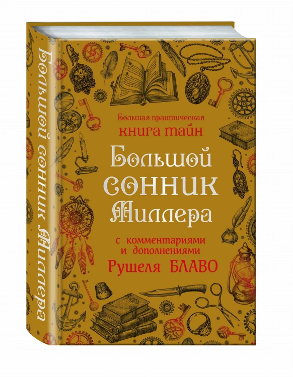 Большой сонник Миллера с комментариями и дополнениями Рушеля Блаво