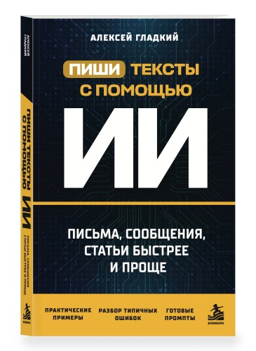 Пиши тексты с помощью ИИ: письма, сообщения, статьи быстрее и проще