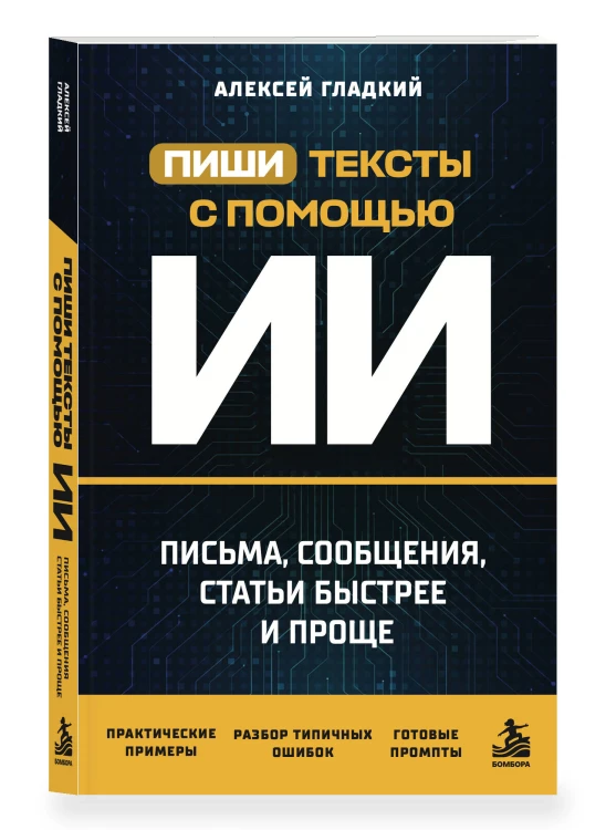 Пиши тексты с помощью ИИ: письма, сообщения, статьи быстрее и проще