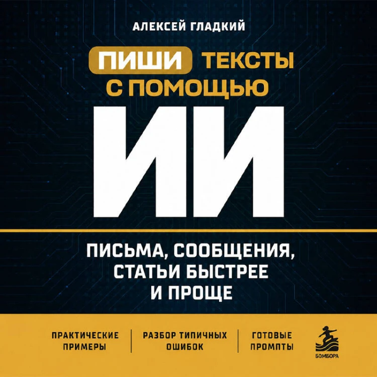 Пиши тексты с помощью ИИ: письма, сообщения, статьи быстрее и проще