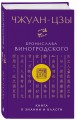 Чжуан-цзы Бронислава Виногродского. Книга о знании и власти
