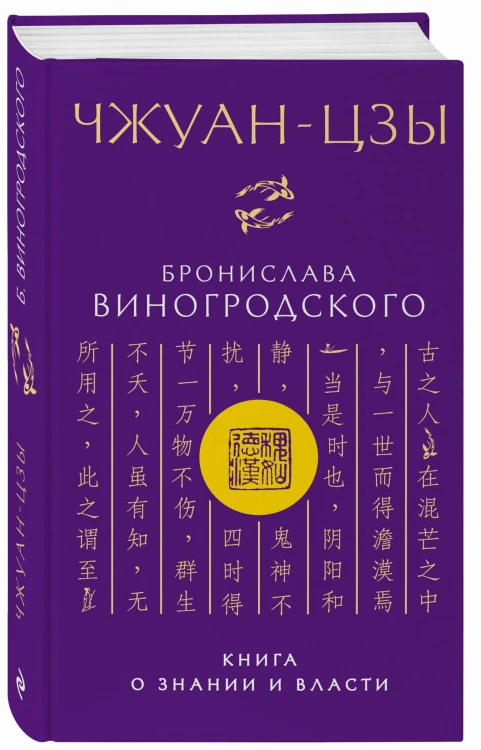 Чжуан-цзы Бронислава Виногродского. Книга о знании и власти