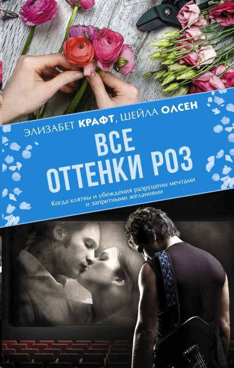Все оттенки роз