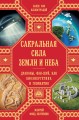Сакральная сила Земли и Неба: Драконы, Фэн-Шуй, НЛО,Биоэнергетика и Геомантия