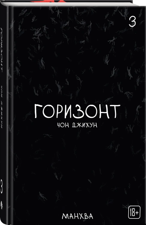 Комплект манхвы The Horizon. Горизонт. Том 1-3 + бонусы