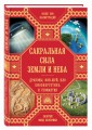 Сакральная сила Земли и Неба: Драконы, Фэн-Шуй, НЛО,Биоэнергетика и Геомантия