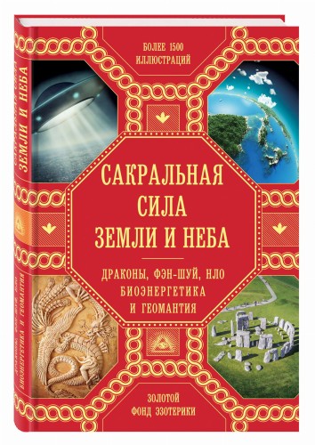 Сакральная сила Земли и Неба: Драконы, Фэн-Шуй, НЛО,Биоэнергетика и Геомантия