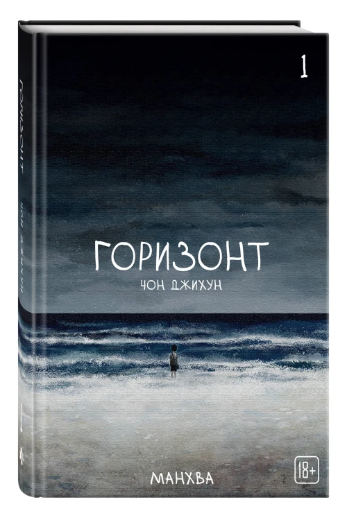 Комплект манхвы The Horizon. Горизонт. Том 1-3 + бонусы