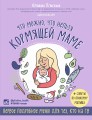 Что можно, что нельзя кормящей маме. Первое подробное меню для тех, кто на ГВ