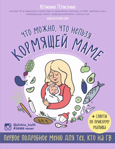 Что можно, что нельзя кормящей маме. Первое подробное меню для тех, кто на ГВ