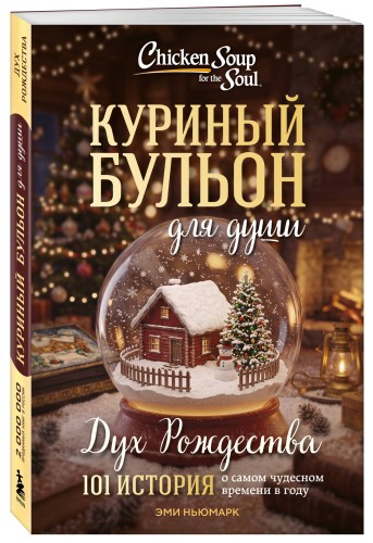 Куриный бульон для души: Дух Рождества. 101 история о самом чудесном времени в году (новое оформление 2026)